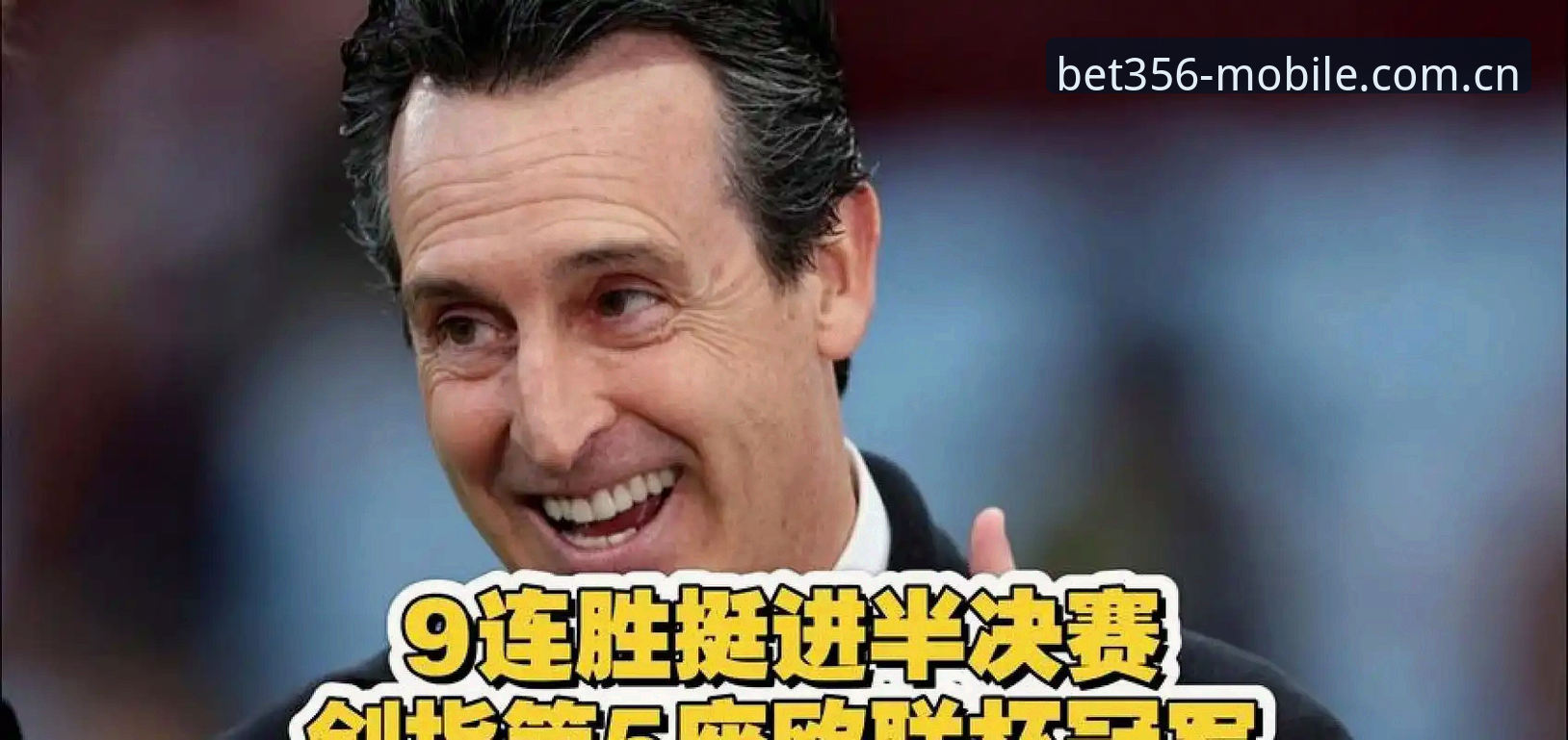 揭秘埃梅里五夺欧联背后的胜负密码：bet356体育平台如何重构一场决赛的观察方式